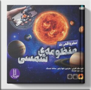 کتاب سفر واقعی به منظومه شمسی نشر فنی ایران
