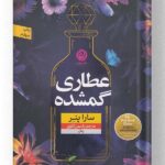کتاب عطاری گمشده نشر نون