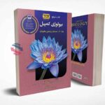 بیولوژی کمپبل (جلد ششم) ساختار و عمل جانوران نشر آفتاب هنر