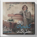 کتاب زنان کتابخوان خطرناکند نشر ثالث