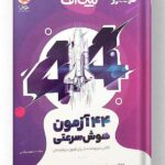 44 آزمون هوش سرعتی تیک آف نیترو پویش