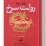 کتاب رولت سرخ نشر ثالث
