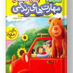 کتاب کار مهارت های زندگی پیش دبستانی خیلی سبز