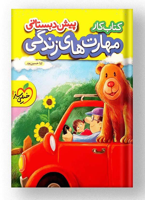 کتاب کار مهارت های زندگی پیش دبستانی خیلی سبز کتاب کار مهارت های زندگی پیش دبستانی خیلی سبز