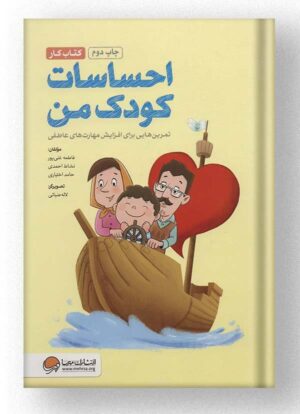 کتاب احساسات کودک من (کتاب کار) انتشارات مهرسا