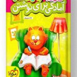 کتاب کار آمادگی برای نوشتن پیش دبستانی خیلی سبز