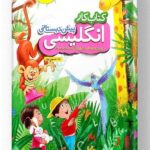 کتاب کار انگلیسی پیش دبستانی خیلی سبز