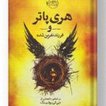 کتاب هری پاتر و فرزند نفرین شده نشر پرتقال