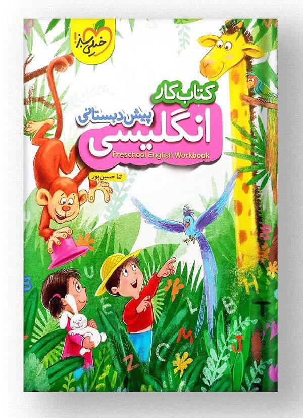 کتاب کار انگلیسی پیش دبستانی خیلی سبز کتاب کار انگلیسی پیش دبستانی خیلی سبز