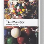 کتاب پوپولیسم چیست؟ نشر بیدگل