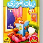 کتاب کار زبان آموزی پیش دبستانی خیلی سبز