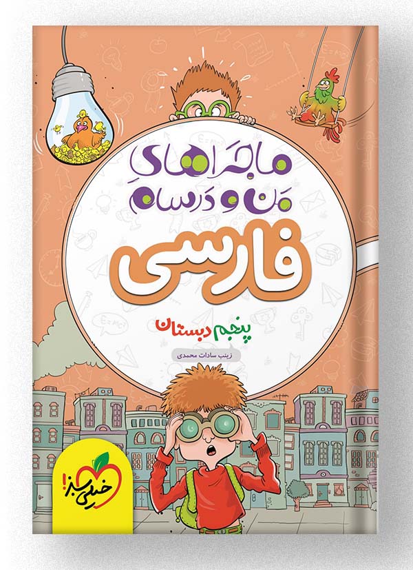 ماجراهای من و درسام فارسی پنجم دبستان خیلی سبز ماجراهای من و درسام فارسی پنجم دبستان خیلی سبز
