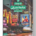 کتاب جامعه مصرفی ثالث