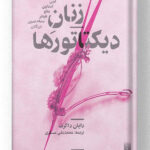 کتاب زنان دیکتاتورها نشر پیدایش