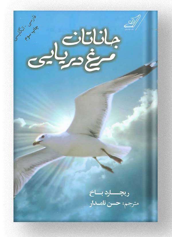 کتاب جاناتان مرغ دریایی کتاب کوله پشتی کتاب جاناتان مرغ دریایی کتاب کوله پشتی