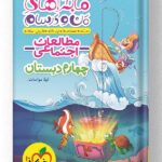 ماجراهای من و درسام مطالعات اجتماعی چهارم دبستان خیلی سبز