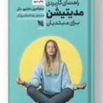 کتاب راهنمای کاربردی مدیتیشن برای مبتدیان نشر گوتنبرگ