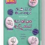ماجراهای من و درسام مطالعات اجتماعی هفتم خیلی سبز
