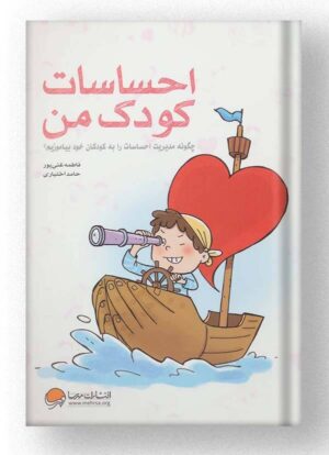 کتاب احساسات کودک من انتشارات مهرسا