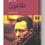 کتاب طاعون نشر نیلوفر