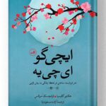 کتاب ایچی گو ای چی یه نشر ثالث