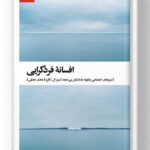 کتاب افسانه فردگرایی نشر بیدگل