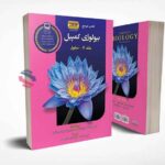 بیولوژی کمپبل (جلد دوم) سلول نشر آفتاب هنر