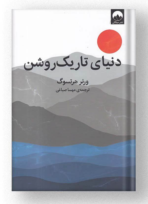 کتاب دنیای تاریک روشن نشر میلکان کتاب دنیای تاریک روشن نشر میلکان
