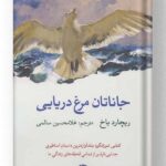 کتاب جاناتان مرغ دریایی نشر نگاه