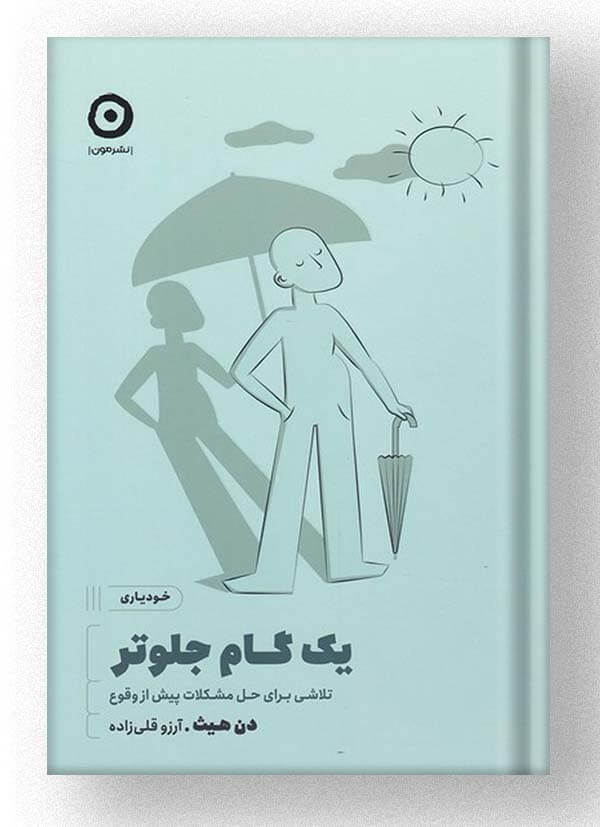 کتاب یک گام جلوتر نشر مون کتاب یک گام جلوتر نشر مون
