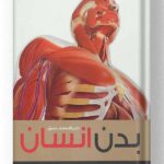 کتاب دایرة المعارف مصور بدن انسان نشر سایان