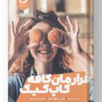 کتاب قرارمان کافه کاپ کیک نشر مون