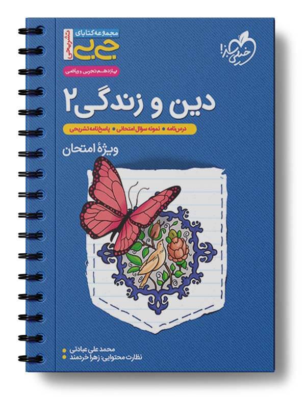 دین و زندگی یازدهم جیبی خیلی سبز دین و زندگی یازدهم جیبی خیلی سبز