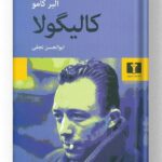 کتاب کالیگولا نشر نیلوفر