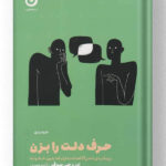 کتاب حرف دلت را بزن نشر مون