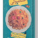 کتاب استامبولی نشر مون