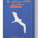کتاب جاناتان مرغ دریایی نشر آموت