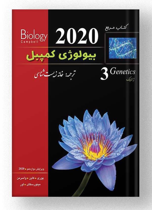 بیولوژی کمپبل ژنتیک خانه زیست شناسی بیولوژی کمپبل ژنتیک خانه زیست شناسی