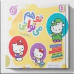 مجموعه کتاب تو هم می توانی انتشارات قدیانی