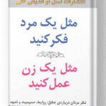 کتاب مثل یک مرد فکر کنید،مثل یک زن عمل کنید نسل نواندیش