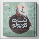 کتاب شازده کوچولو نشر مهرسا
