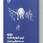 کتاب ترس تنها یک کلمه سه حرفی است نشر مون