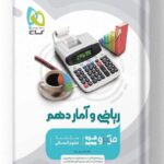 کتاب ریاضی و آمار دهم انسانی میکرو گاج