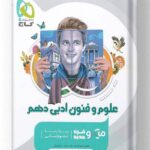 کتاب علوم و فنون ادبی دهم انسانی میکرو گاج