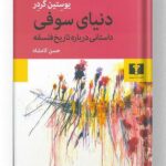 کتاب دنیای سوفی نشر نیلوفر