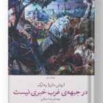 کتاب در جبهه ی غرب خبری نیست نشر چشمه