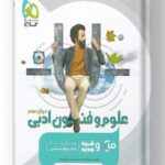 کتاب علوم و فنون ادبی دوازدهم انسانی میکرو گاج