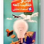 هوش و خلاقیت + استعداد تحلیلی ششم تا نهم کاهه