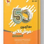 50 آزمون هوش کلامی هشتم و نهم نیترو پویش اندیشه خوارزمی