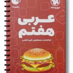 عربی هفتم لقمه مهروماه